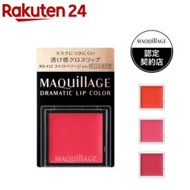 マキアージュ ドラマティック リップカラー グロッシー(0.8g)【マキアージュ(MAQUillAGE)】