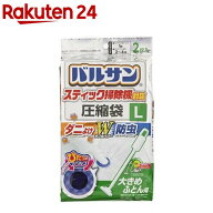 バルサン スティック掃除機対応 ふとん圧縮袋 L(2枚入)【バルサン】[キャニスター スティック 掃除機 対…