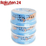 ライトツナフレーク 水煮 食塩不使用(80g*3缶入)【かもめ屋】[ツナ缶 ノンオイル 缶詰 保存食 おつまみ …