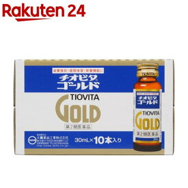 【第2類医薬品】チオビタゴールド(30ml*10本入)【t7o】【チオビタ】