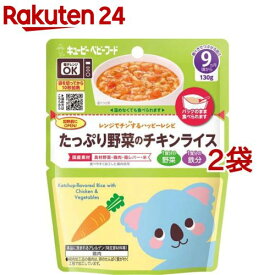 キユーピー レンジでチンするハッピーレシピ たっぷり野菜のチキンライス(130g*2袋セット)【キユーピー ベビーフード ハッピーレシピ】