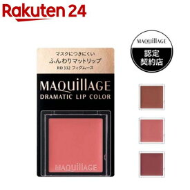 マキアージュ ドラマティック リップカラー マット(0.8g)【マキアージュ(MAQUillAGE)】