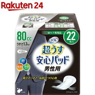 リフレ 超うす安心パッド 男性用 安心の中量用 80cc【リブドゥ】(22枚入)【リフレ安心パッド男性用】[に…