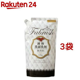 fabrush(ファブラッシュ) 衣料用液体洗剤無香料詰替(900g*3袋セット)【アドグッド】