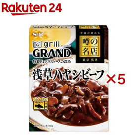 噂の名店 浅草ハヤシビーフ(180g×5セット)[レンジ対応 レンジ調理 レトルト グリルグランド]