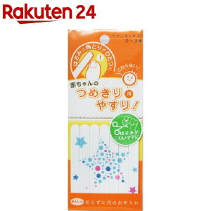 キュピカ 赤ちゃんのつめきり用やすり ベビーキュピカ(1コ入)【キュピカ!】