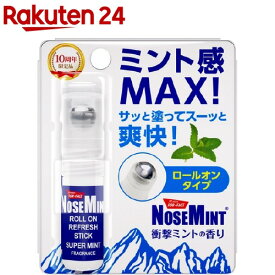 NOSEMINT ノーズミント ロールオンタイプ 衝撃ミントの香り(3ml)【NOSEMINT】