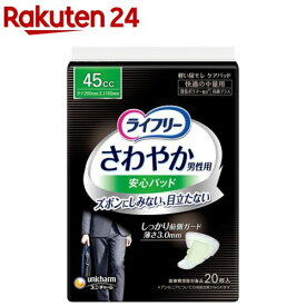 ライフリーさわやか男性用安心パッド45cc 男性用軽失禁パッド 26cm(20枚入)【xe8】【ライフリー　軽度　男性】