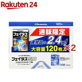 【第2類医薬品】フェイタス5.0(120枚×2セット(セルフメディケーション税制対象))