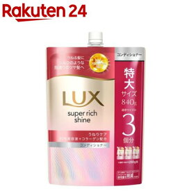 LUX(ラックス)スーパーリッチシャイン ストレートビューティー コンディショナー 替え(840g)【ラックス(LUX)】[うねる髪用 まとまり 湿気対策 シルク質感 滑らか]