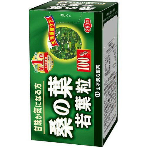 楽天市場 山本漢方 桑の葉若葉粒 100 280粒 山本漢方 青汁 楽天24