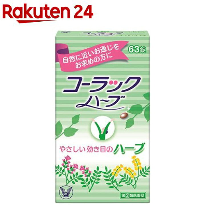 定価 ゆうパケット 21錠 コーラックハーブ 医薬品 医薬部外品