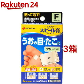 【第2類医薬品】スピール膏 フリーサイズ(3枚入*3箱セット)【スピール膏】