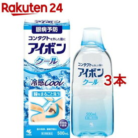 【第3類医薬品】アイボン クール(500ml*3コセット)【アイボン】[花粉対策 眼病予防 洗眼薬 防腐剤フリー]