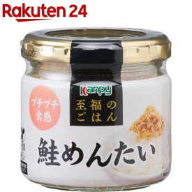 至福のごはん 鮭めんたい(55g)【Kanpy(カンピー)】