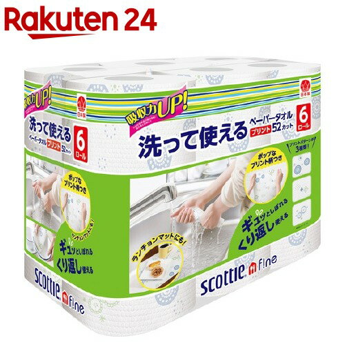 楽天市場 スコッティ ファイン 洗って使えるペーパータオル プリント 52カット 6ロール 3brnd 11 スコッティ Scottie キッチンペーパー 楽天24