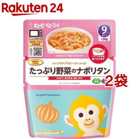 キユーピー レンジでチンするハッピーレシピ たっぷり野菜のナポリタン(130g*2袋セット)【キユーピー ベビーフード ハッピーレシピ】