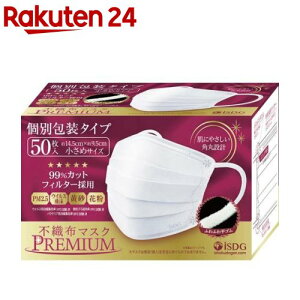 不織布マスクPREMIUM 小さめサイズ 個別包装(50枚入)【医食同源ドットコム】