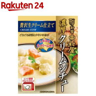 新宿中村屋 濃厚クリームシチュー贅沢生クリーム仕立て(190g)【新宿中村屋】[レトルト レンジ レンチン …