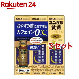 【第2類医薬品】ユンケル黄帝DCF(30ml*3本入*3セット)【ユンケル】[栄養ドリンク 滋養強壮 肉体疲労 ノンカフェイン 風邪]