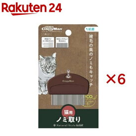 ナチュラルスタイル ノミ取りグシ 猫用(6セット)【ナチュラルスタイル】