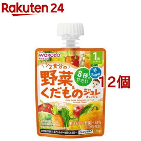 1歳からのMYジュレ 1／2食分の野菜＆くだもの オレンジ味(70g*12個セット)【和光堂】