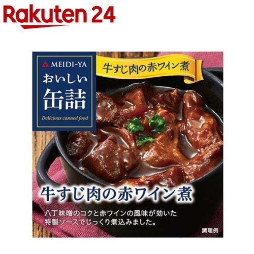 おいしい缶詰 牛すじ肉の赤ワイン煮(80g)