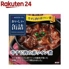 おいしい缶詰 牛すじ肉の赤ワイン煮(80g)【おいしい缶詰】
