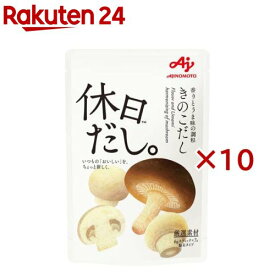 味の素 休日だし。きのこだし 顆粒(7本×10セット(1本6g))[きのこ だしの素 ほんだし 和風だし]