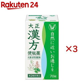 【第2類医薬品】大正漢方便秘薬(70錠×3セット)
