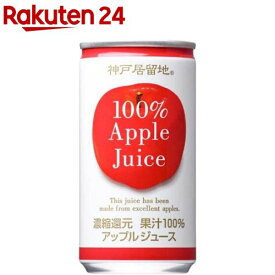 神戸居留地 アップル 100％ 缶 りんごジュース(185g*30本入)【神戸居留地】