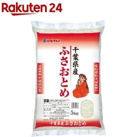 令和7年産 千葉県産 ふさおとめ(5kg)【パールライス】[米]