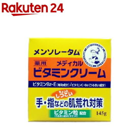 メンソレータム メディカルビタミンクリーム(145g)【メンソレータム】