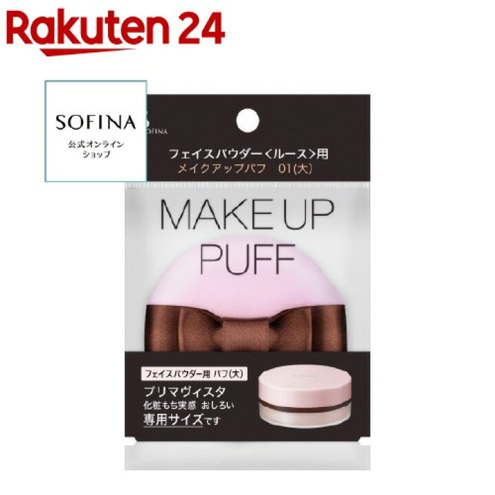楽天市場】ソフィーナ フェイスパウダー ルース用メイクアップパフ 01(1コ入)【ソフィーナ(SOFINA)】 : 楽天24 楽天市場】ソフィーナ フェイスパウダー ルース用メイクアップパフ 01(1コ入)【ソフィーナ(SOFINA)】 : 楽天24