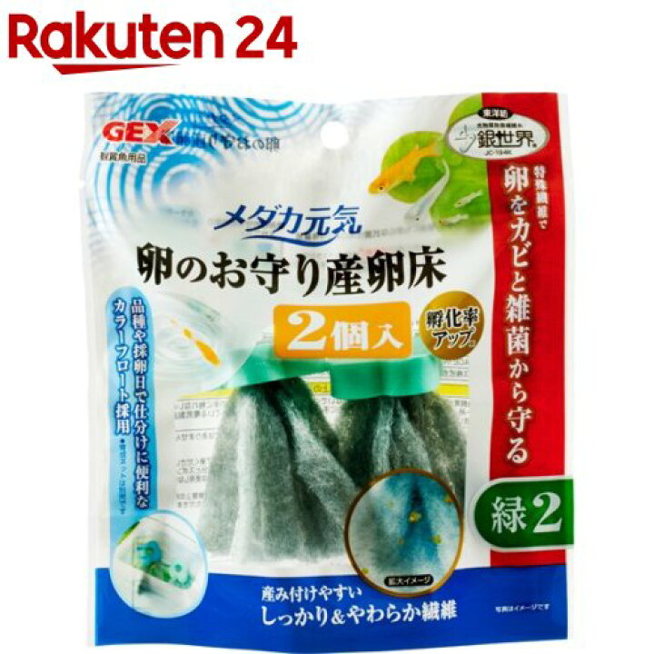 楽天市場 メダカ元気 卵のお守り産卵床 緑 2個入 メダカ元気 楽天24