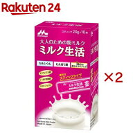 森永 ミルク生活 スティックタイプ(10本入×2セット(1本20g))【ミルク生活】
