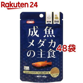 コメット 成魚メダカの主食(40g*48袋セット)【コメット(ペット用品)】