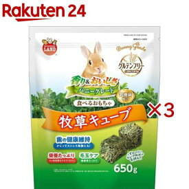 バニーグレード 牧草キューブ(650g×3セット)【ミニマルランド】