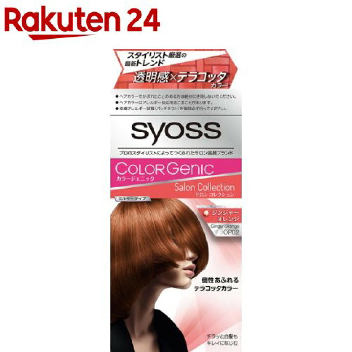 楽天市場 サイオス カラージェニック ミルキーヘアカラー Op02 ジンジャーオレンジ 1セット サイオス Syoss 楽天24
