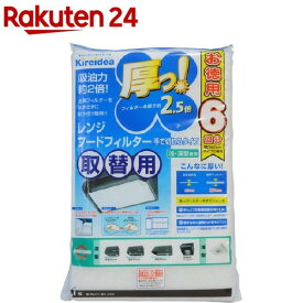 Kireidea 厚っ！ レンジフードフィルター 取替用 浅・深型兼用 6回分(1枚入)【kireidea(キレイディア)】