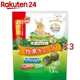 バニーグレード 牧草キューブ(1.2kg×3セット)【ミニマルランド】