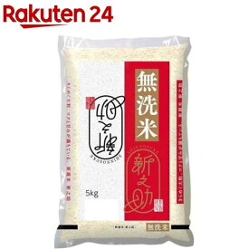 令和5年産 無洗米 新潟県産 新之助(5kg)【パールライス】[米 精米 無洗米 新潟 新之助 パールライス 白米]