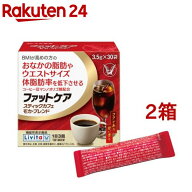 リビタ ファットケア スティックカフェ モカ・ブレンド(3.5g*30袋入*2箱セット)【リビタ】[コーヒー 体重…