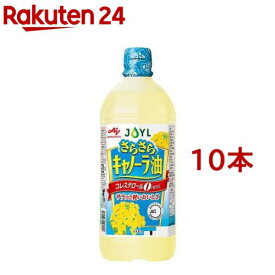 JOYL さらさら キャノーラ油 ペット コレステロール0(1000g*10本セット)【味の素 J-オイルミルズ】[食用油 サラダ油 なたね油 植物油 大容量 あぶら]