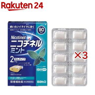 【第(2)類医薬品】ニコチネル ミント(90個入×3セット(セルフメディケーション税制対象))【ニコチネル】