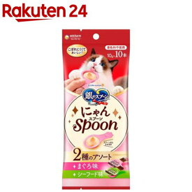銀のスプーン おやつ にゃんSpoon 2種のアソート まぐろ＆シーフード味 猫用(10g×10本入)【銀のスプーン おやつ】