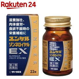【第2類医薬品】ユンケルゾンネロイヤルEX(22錠)【ユンケル】