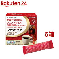 リビタ ファットケア スティックカフェ モカ・ブレンド(3.5g*30袋入*6箱セット)【リビタ】[コーヒー 体重…