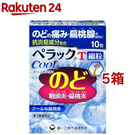 【第3類医薬品】ぺラックT細粒クール(10包入*5箱セット)【ペラック】[咽頭炎 扁桃炎 のどの痛み トラネキサム酸 カンゾウ]
