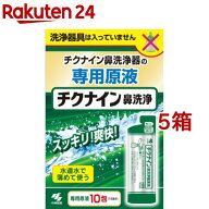 チクナイン鼻洗浄器 原液(10包入*5箱セット)【チクナイン】